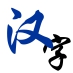 汉字读写课程